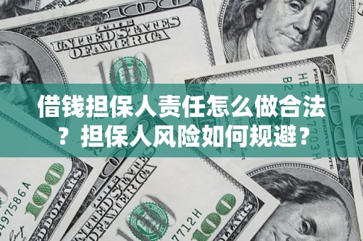 济南借钱担保人责任怎么做合法？担保人风险如何规避？