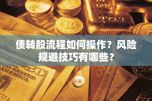济南债转股流程如何操作？风险规避技巧有哪些？