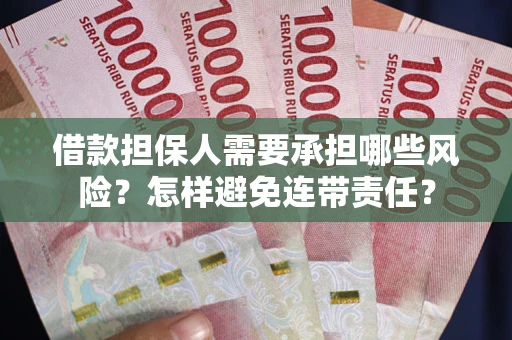 济南借款担保人需要承担哪些风险？怎样避免连带责任？