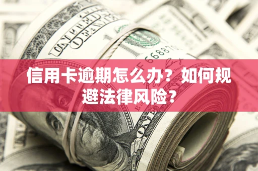 济南信用卡逾期怎么办？如何规避法律风险？