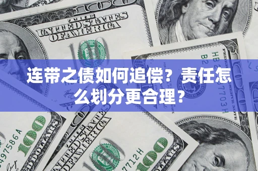 济南连带之债如何追偿？责任怎么划分更合理？