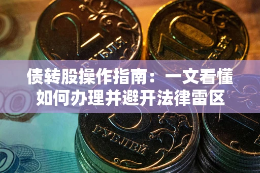 济南债转股操作指南：一文看懂如何办理并避开法律雷区