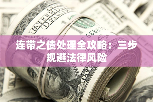 济南连带之债处理全攻略：三步规避法律风险