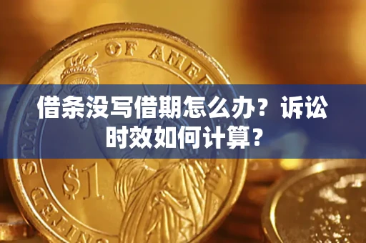 济南借条没写借期怎么办？诉讼时效如何计算？