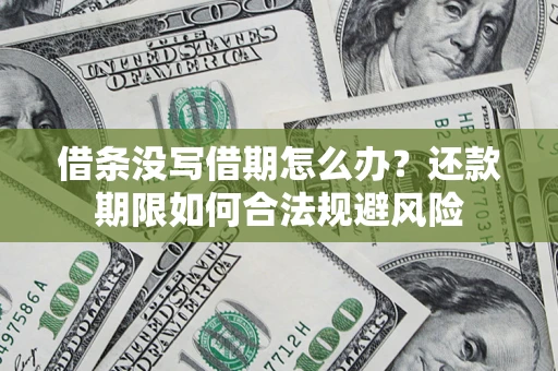 济南借条没写借期怎么办？还款期限如何合法规避风险