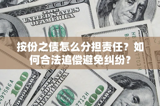 济南按份之债怎么分担责任？如何合法追偿避免纠纷？