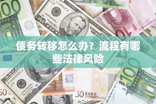 济南债务转移怎么办？流程有哪些法律风险
